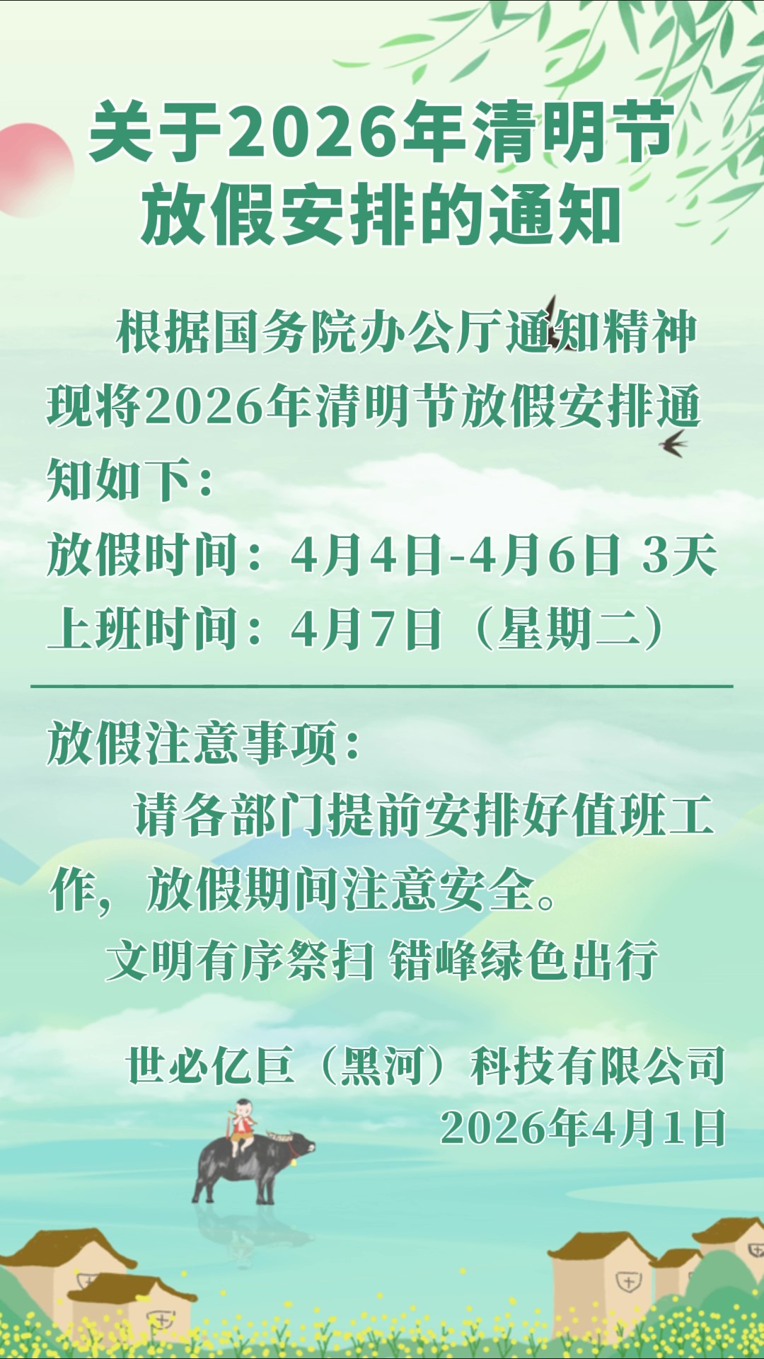 2026世必亿巨（黑河）科技有限公司.jpg