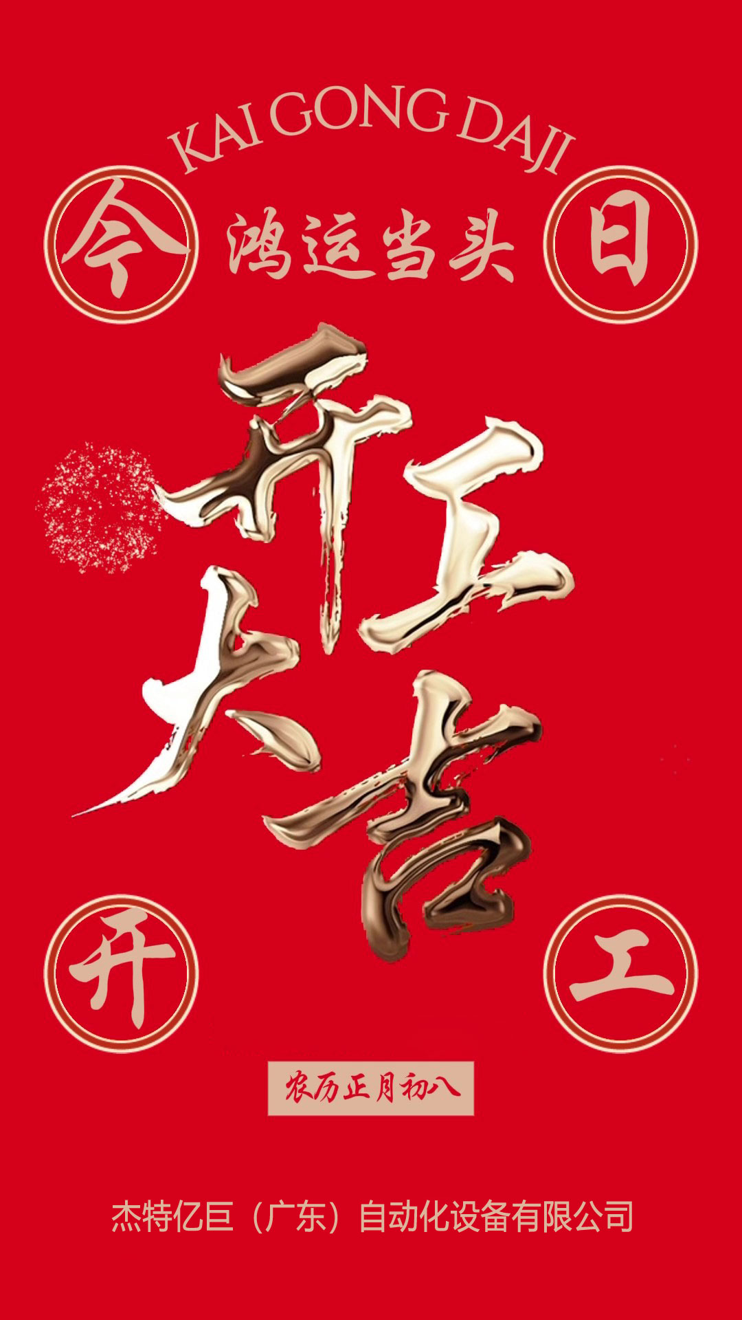 杰特亿巨（广东）自动化设备有限公司-封面.jpg