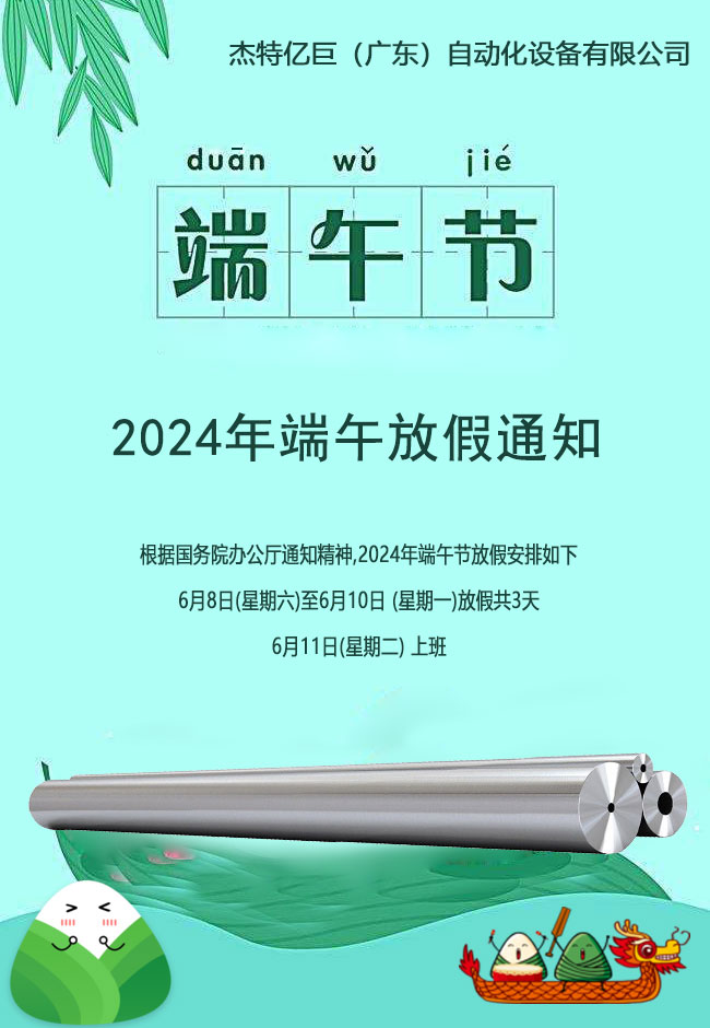 杰特亿巨不锈钢-2024年端午节.jpg