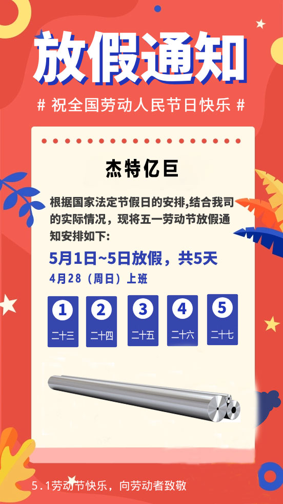 杰特亿巨--五一劳动节放假通知.jpg